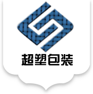 温州超塑包装有限公司